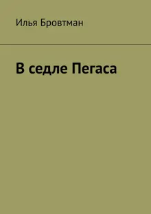 Обложка: В седле Пегаса