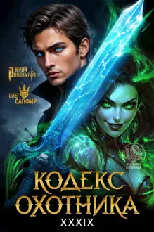 Обложка: Кодекс Охотника #39