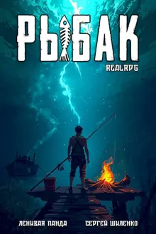 Обложка: Системный рыбак 1