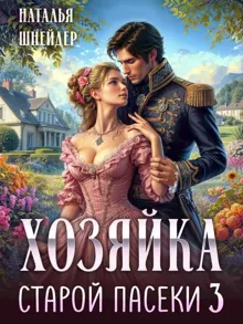 Обложка: Хозяйка старой пасеки 3