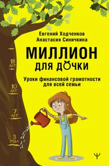 Обложка: Миллион для дочки. Уроки финансовой грамотности для всей семьи