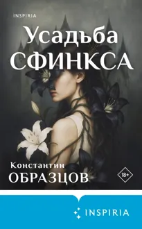 Обложка: Усадьба Сфинкса