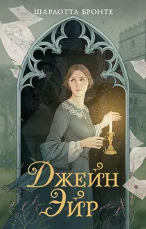 Обложка: Джейн Эйр