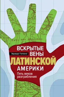 Обложка: Вскрытые вены Латинской Америки. Пять веков разграбления