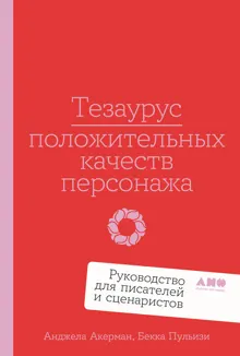Обложка: Тезаурус положительных качеств персонажа: Руководство для писателей и сценаристов