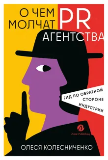 Обложка: О чем молчат PR-агентства: Гид по обратной стороне индустрии