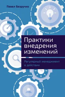 Обложка: Практики внедрения изменений