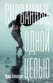 Обложка: Скованные одной цепью