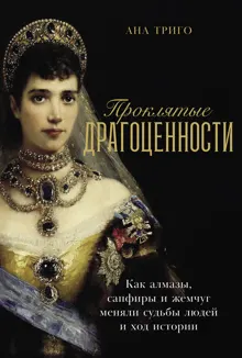Обложка: Проклятые драгоценности: Как алмазы, сапфиры и жемчуг меняли судьбы людей и ход истории