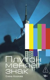 Обложка: Плутон меняет знак