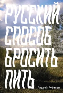 Обложка: Русский способ бросить пить