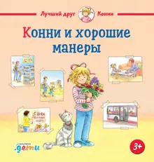 Обложка: Конни и хорошие манеры