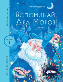 Обложка: Вспоминай, Дед Мороз!