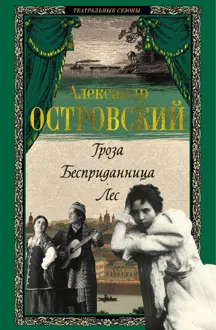 Обложка: Гроза. Бесприданница. Лес