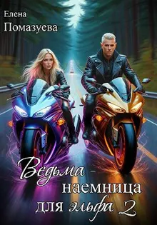 Обложка: Ведьма-наемница для эльфа. Часть 2