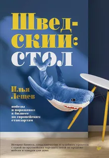 Обложка: Шведский стол: победы и поражения в бизнесе по европейским стандартам