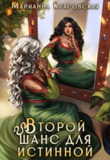 Обложка: Второй шанс для истинной