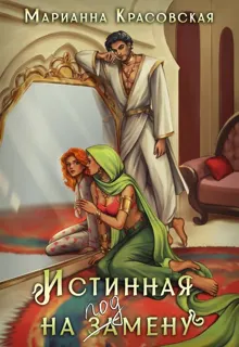 Обложка: Истинная на подмену