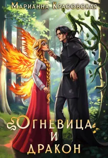 Обложка: Огневица и дракон