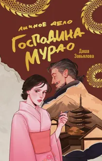 Обложка: Личное дело господина Мурао