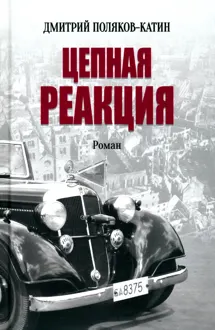 Обложка: Цепная реакция