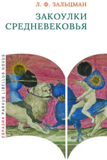Обложка: Закоулки Средневековья