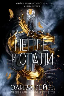 Обложка: О пепле и стали