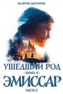 Обложка: Эмиссар. Часть 2