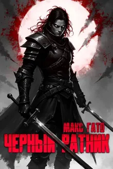 Обложка: Чёрный ратник 1