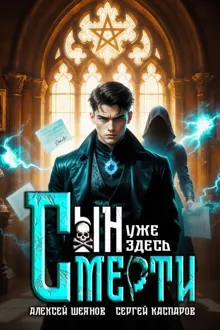Обложка: Сын Смерти уже здесь. Том 1