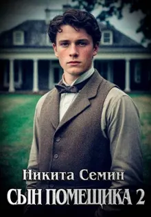 Обложка: Сын помещика 2