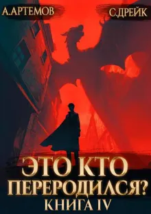 Обложка: Это кто переродился? Книга 4