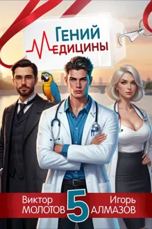 Обложка: Гений Медицины. Том 5
