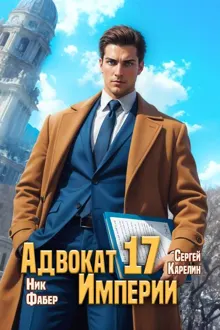 Обложка: Адвокат Империи 17