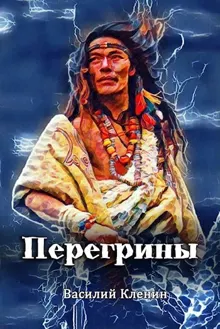 Обложка: Перегрины. Правда за горизонтом