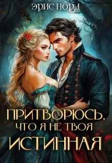 Обложка: Притворюсь, что я не твоя истинная