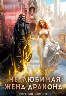 Обложка: (не) Любимая жена дракона