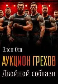 Обложка: Аукцион грехов. Двойной соблазн