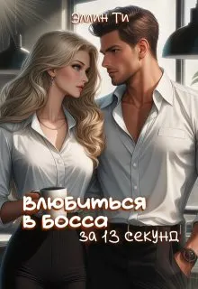 Обложка: Влюбиться в босса за 13 секунд