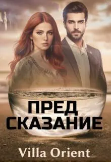 Обложка: Предсказание