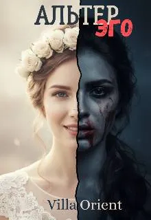Обложка: Альтер Эго