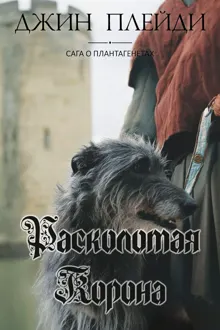 Обложка: Расколотая корона