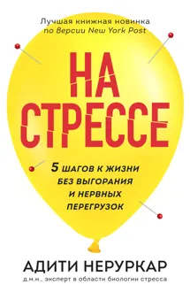 Обложка: На стрессе. 5 шагов к жизни без выгорания и нервных перегрузок