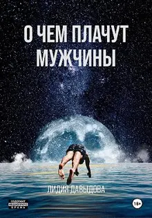 Обложка: О чем плачут мужчины