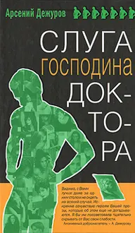 Обложка: Слуга господина доктора