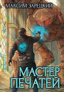 Обложка: Мастер печатей 1