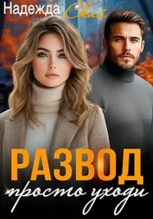 Обложка: Развод. Просто уходи