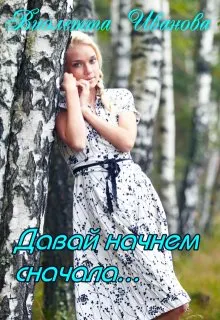 Обложка: Давай начнем сначала...
