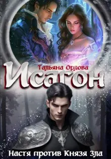 Обложка: Настя против Князя Зла