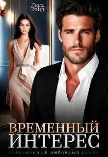 Обложка: Временный интерес